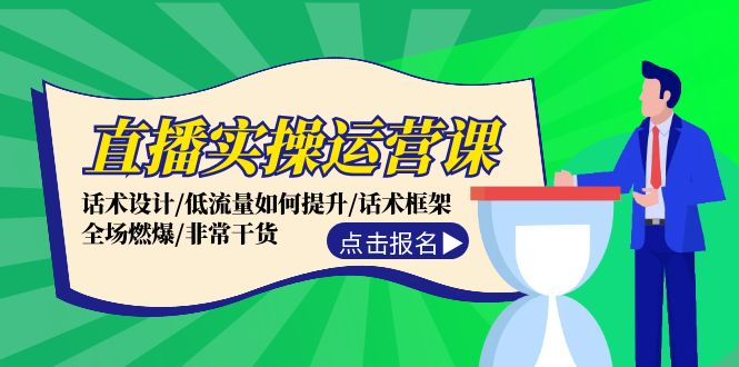 （12153期）直播实操运营课：话术设计/低流量如何提升/话术框架/全场燃爆/非常干货-LH资源分享网