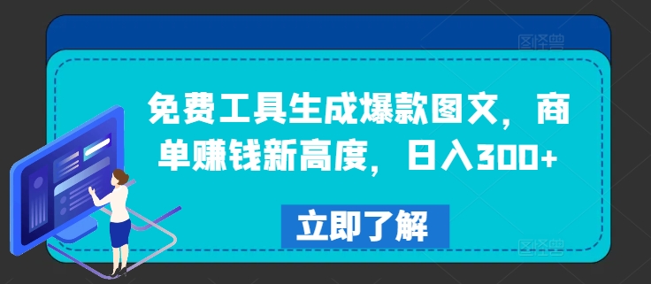 免费工具生成爆款图文，商单赚钱新高度，日入300+-LH资源分享网