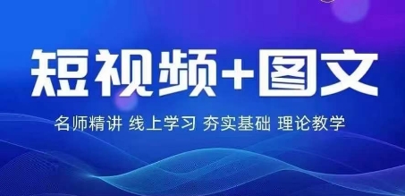 2024图文带货训练营，​普通人实现逆袭的流量+变现密码-LH资源分享网