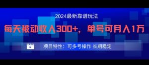 2024最新得物靠谱玩法,每天被动收入300+,单号可月入1万,可多号操作-LH资源分享网