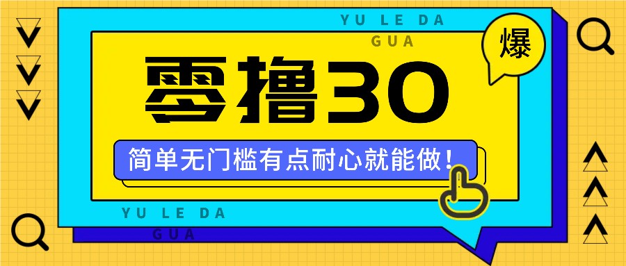 零撸30米的新玩法，简单无门槛，有点耐心就能做！-LH资源分享网