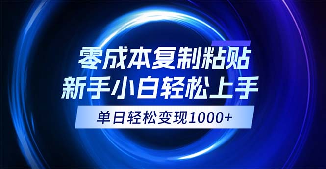 （12121期）0成本复制粘贴，小白轻松上手，无脑日入1000+，可批量放大-LH资源分享网