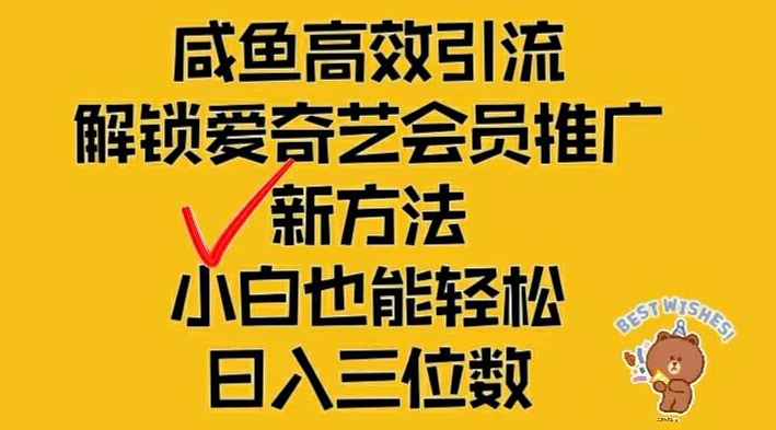 闲鱼高效引流，解锁爱奇艺会员推广新玩法，小白也能轻松日入三位数-LH资源分享网