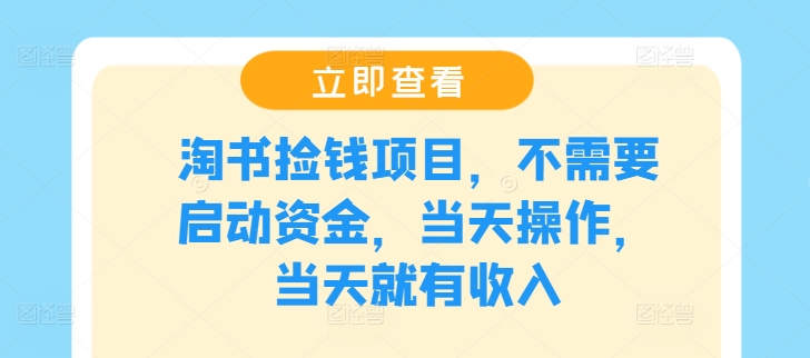 淘书捡钱项目，不需要启动资金，当天操作，当天就有收入-LH资源分享网