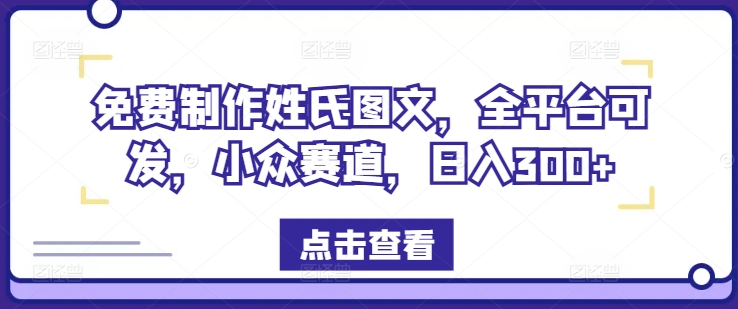 免费制作姓氏图文，全平台可发，小众赛道，日入300+-LH资源分享网