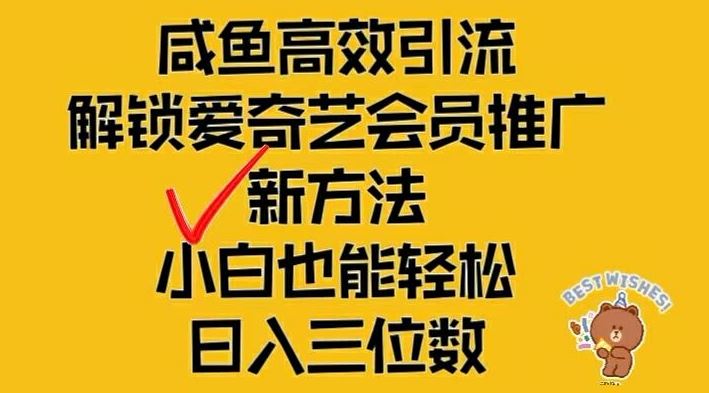 闲鱼高效引流，解锁爱奇艺会员推广新玩法，小白也能轻松日入三位数【揭秘】-LH资源分享网