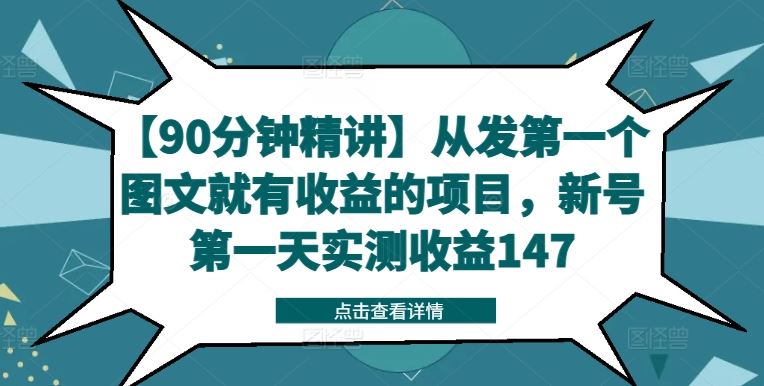 【90分钟精讲】从发第一个图文就有收益的项目，新号第一天实测收益147-LH资源分享网