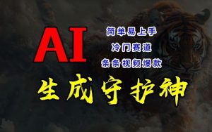 短视频冷门赛道，AI一键生成守护神，条条视频爆款，简单易上手，轻松获取睡后收入【揭秘】-LH资源分享网