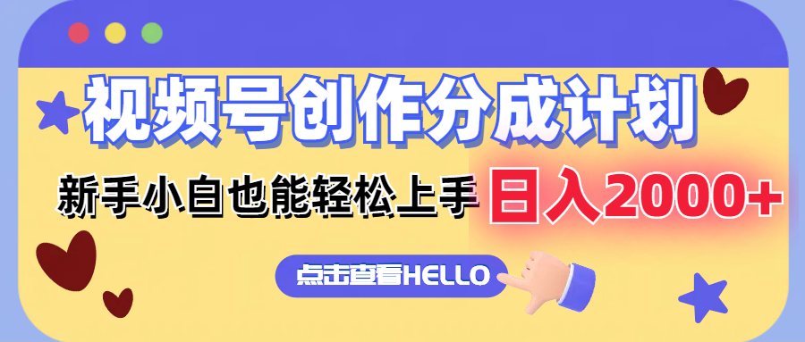 （12158期）视频号创作分成计划  新手小白也能轻松上手 无脑搬运简单操作 日入2000+-LH资源分享网