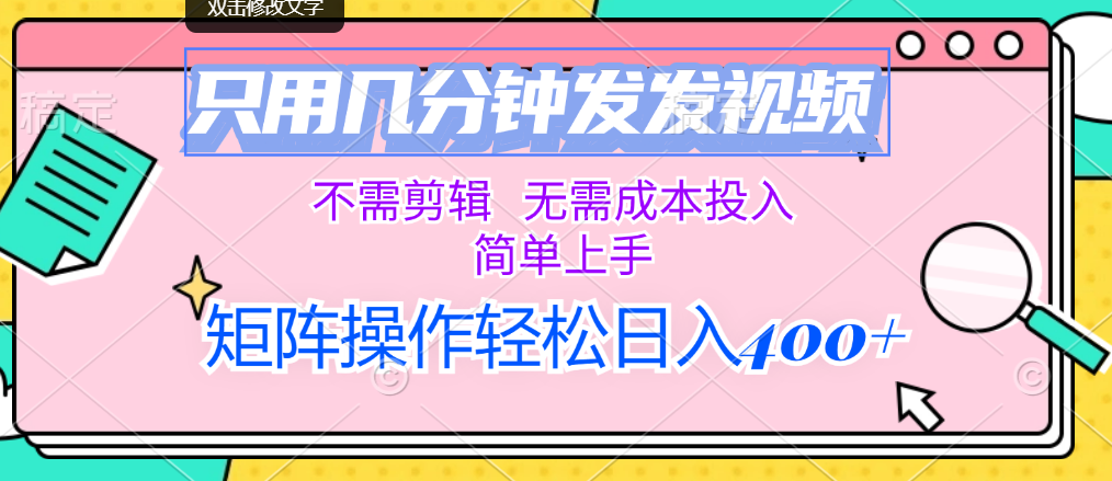 （12159期）只用几分钟发发视频，不需剪辑，无需成本投入，简单上手，矩阵操作轻松…-LH资源分享网