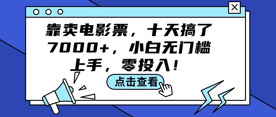 （12161期）靠卖电影票，十天搞了7000+，小白无门槛上手，零投入！-LH资源分享网