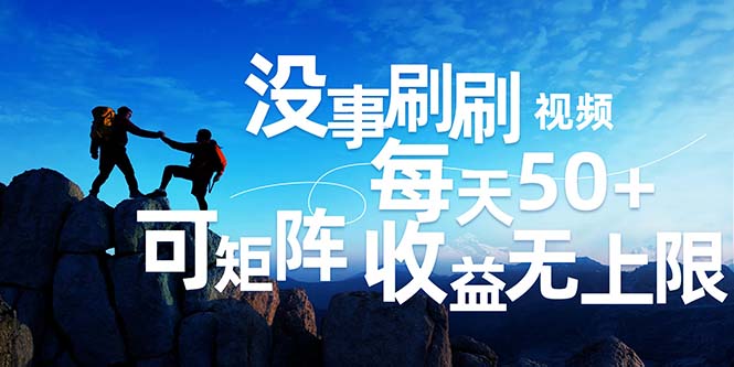 （12165期）刷刷视频每天50+，可批量操作，收益无上限，有手就行！-LH资源分享网