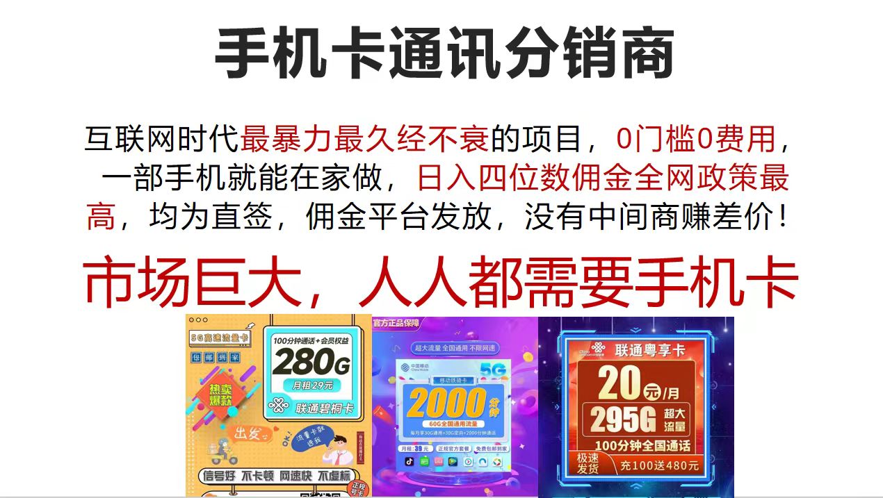 （12173期）手机卡通讯分销商 互联网时代最暴利最久经不衰的项目，0门槛0费用，…-LH资源分享网