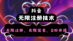 抖音无限实名技术2.0，一个身分证可以实名无数个抖音，几分钟一个自己看教程操作-LH资源分享网