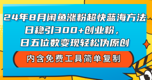 （12176期）24年8月闲鱼涨粉超快蓝海方法！日稳引300+创业粉，日五位数变现，轻松…-LH资源分享网