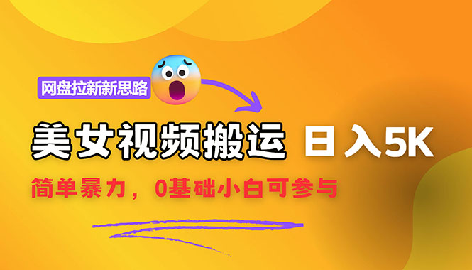 （12177期）【新思路】视频搬运+网盘拉新，靠搬运每日5000+简单暴力，0基础小白可参与-LH资源分享网