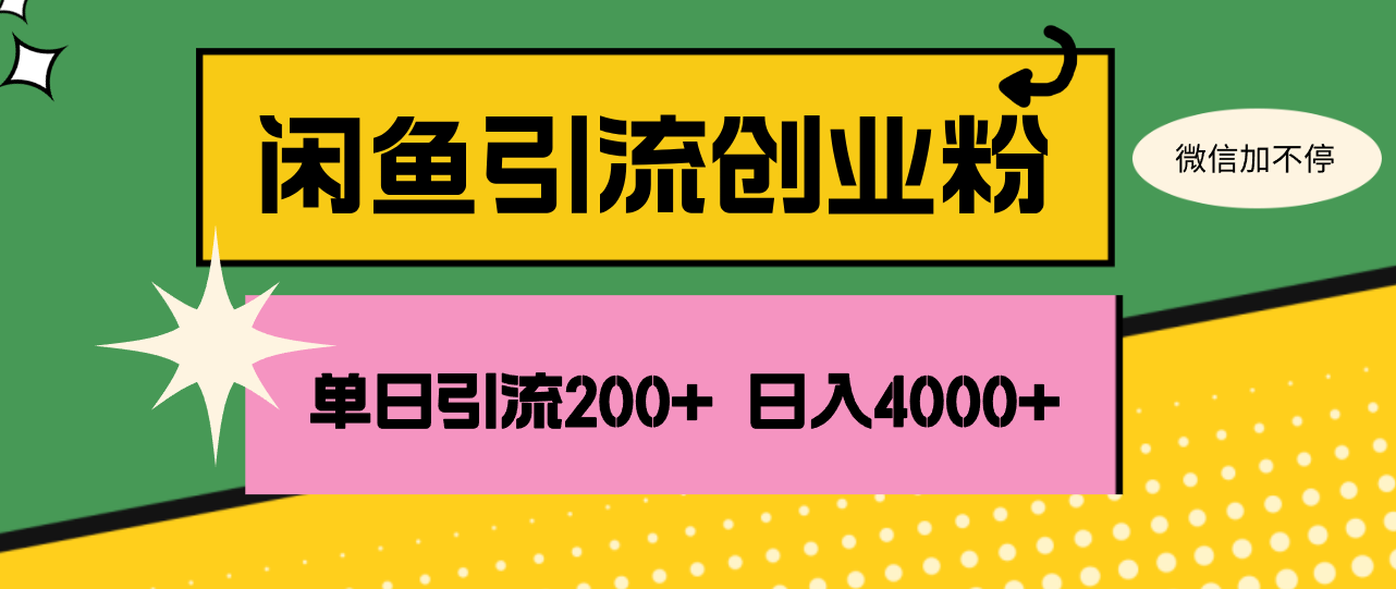 （12179期）闲鱼单日引流200+创业粉，日稳定4000+-LH资源分享网