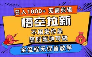（12182期）悟空拉新日入1000+无需剪辑当天上手，一部手机随时随地可做，全流程无…-LH资源分享网