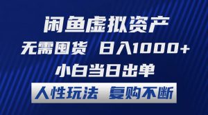 （12187期）闲鱼虚拟资产 无需囤货 日入1000+ 小白当日出单 人性玩法 复购不断-LH资源分享网