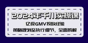 （12189期）2024年千川实操课，亿级GMV投放经验，策略规划至执行细节，全面拆解-LH资源分享网