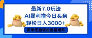 （12191期）今日头条7.0最新暴利玩法，轻松日入3000+-LH资源分享网
