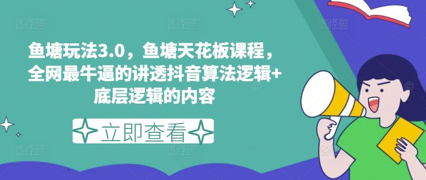 鱼塘玩法3.0，鱼塘天花板课程，全网最牛逼的讲透抖音算法逻辑+底层逻辑的内容（更新）-LH资源分享网