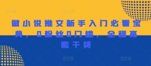 做小说推文新手入门必看宝典，0粉丝0门槛，全程高能干货-LH资源分享网