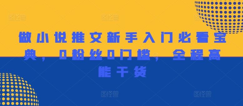 做小说推文新手入门必看宝典，0粉丝0门槛，全程高能干货-LH资源分享网