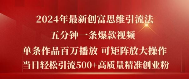 2024年最新创富思维日引流500+精准高质量创业粉，五分钟一条百万播放量爆款热门作品【揭秘】-LH资源分享网
