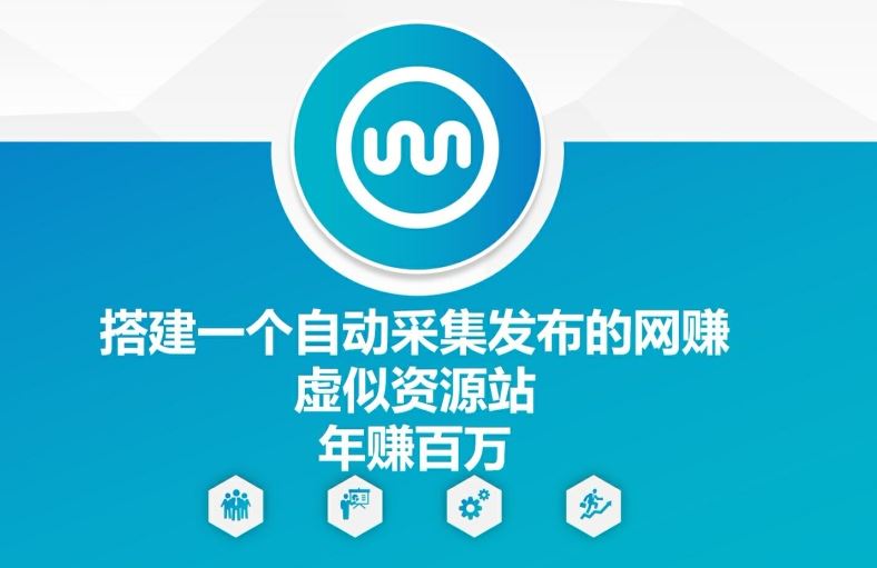搭建一个自动采集发布的网创虚似资源站年赚百W【揭秘】-LH资源分享网