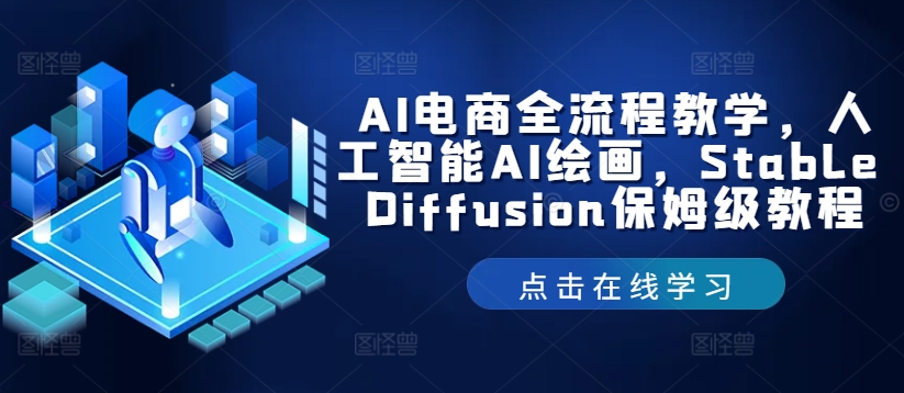 AI电商全流程教学，人工智能AI绘画，Stable Diffusion保姆级教程-LH资源分享网