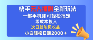 (12196期)快手无人播剧全新玩法,一部手机就可以轻松搞定,零成本投入,小白轻松…-LH资源分享网
