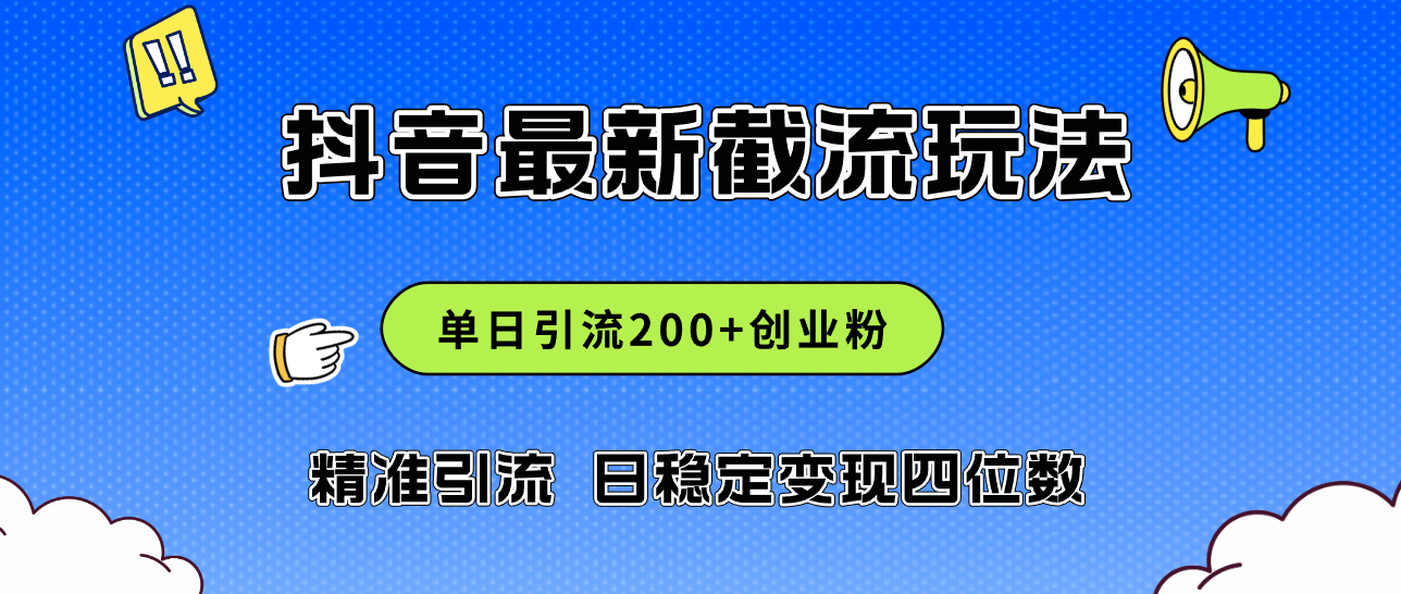 （12197期）2024年抖音评论区最新截流玩法，日引200+创业粉，日稳定变现四位数实操…-LH资源分享网