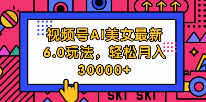 （12205期）视频号AI美女最新6.0玩法，轻松月入30000+-LH资源分享网