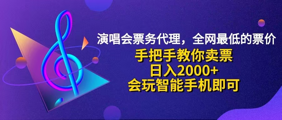 （12206期）演唱会低价票代理，小白一分钟上手，手把手教你卖票，日入2000+，会玩…-LH资源分享网