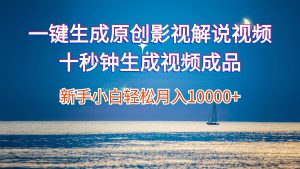(12207期)一键生成原创影视解说视频十秒钟生成文案解说背景音乐新手小白轻松月入…-LH资源分享网