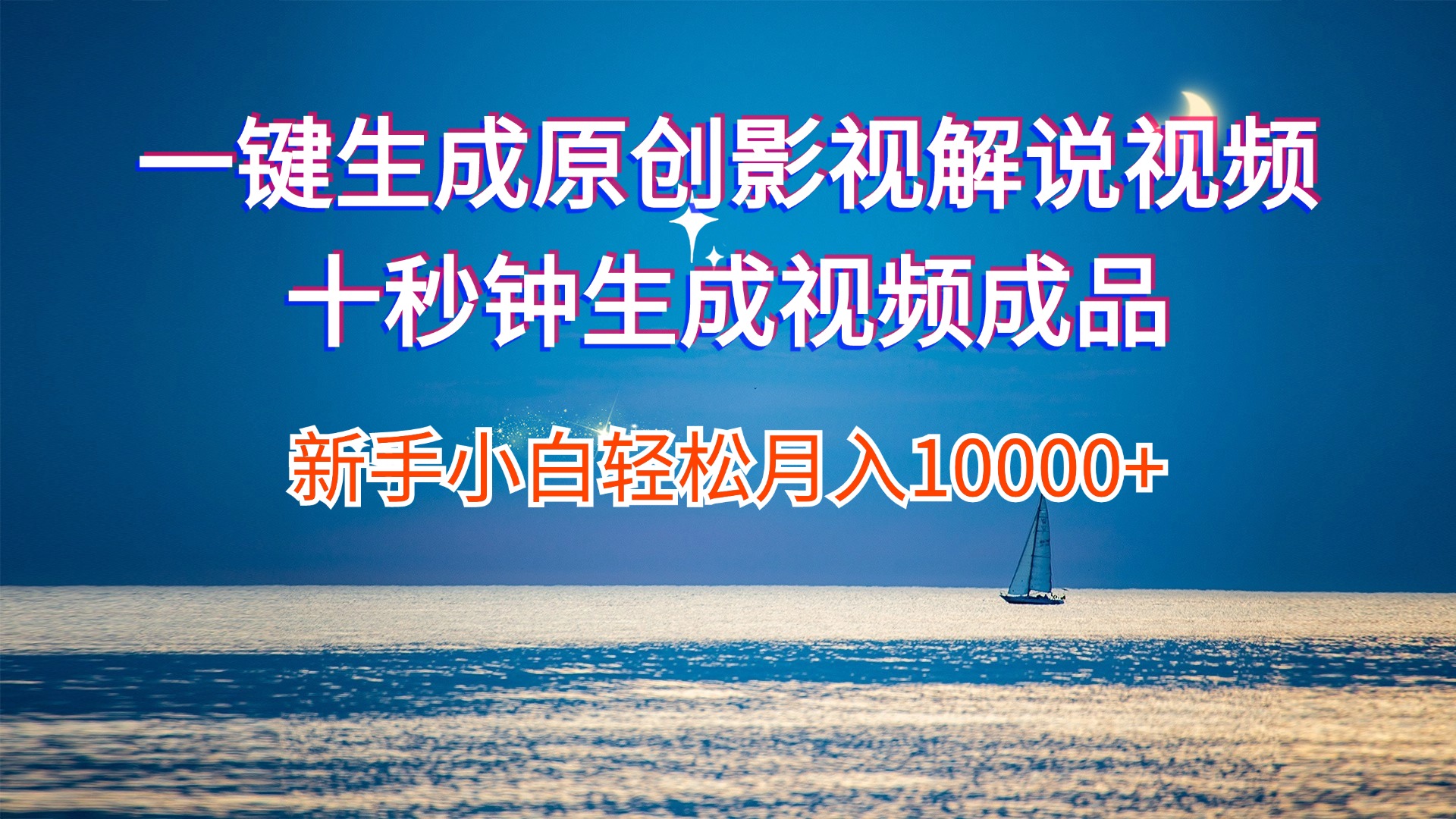（12207期）一键生成原创影视解说视频十秒钟生成文案解说背景音乐新手小白轻松月入…-LH资源分享网