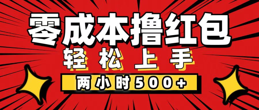 （12209期）非常简单的小项目，一台手机即可操作，两小时能做到500+，多劳多得。-LH资源分享网