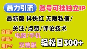 (12210期)暴力引流法 全平台模式已打通 轻松日上300+-LH资源分享网