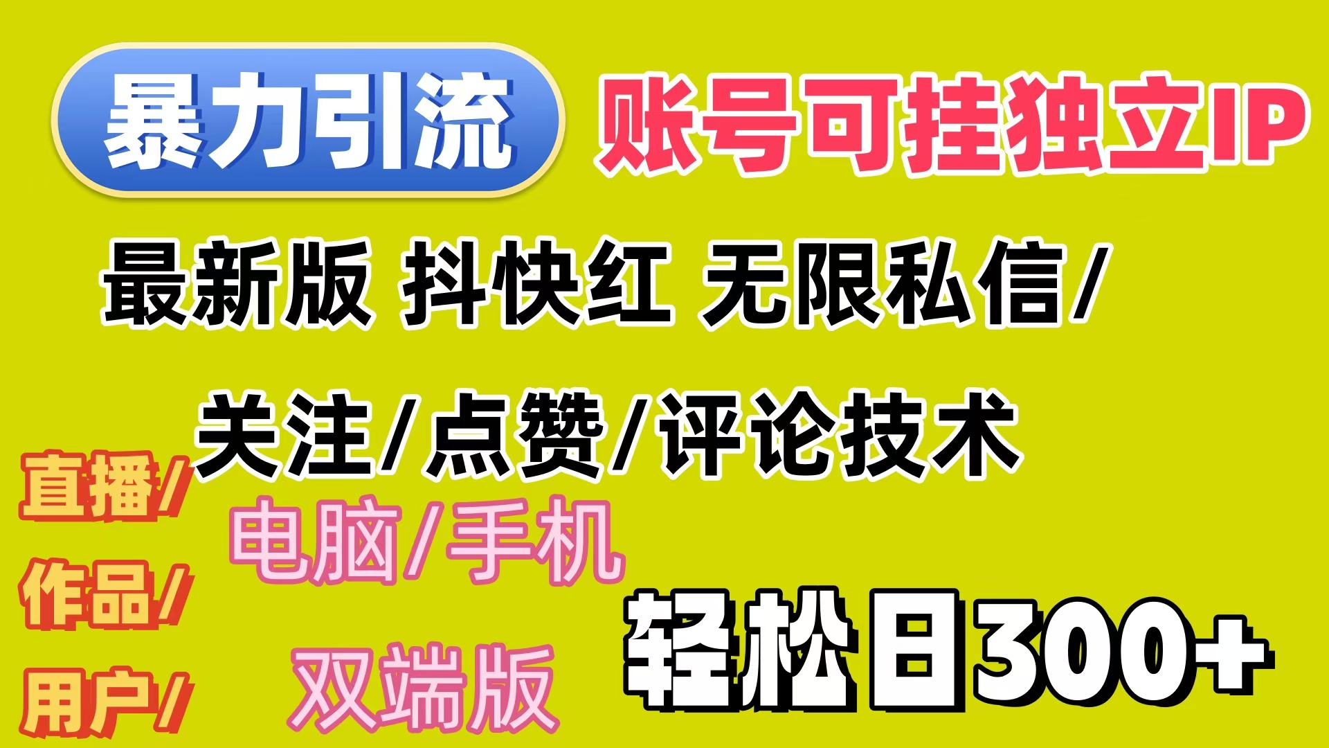 （12210期）暴力引流法 全平台模式已打通  轻松日上300+-LH资源分享网