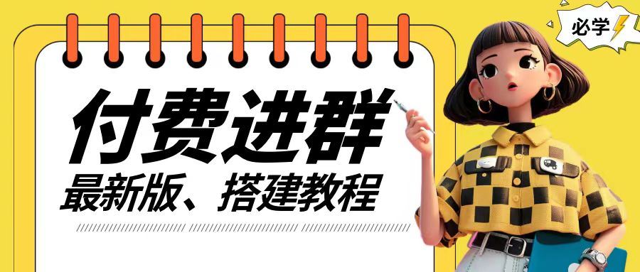 付费进群系统搭建教程，手把手课程【源码+技术+课程】【揭秘】-LH资源分享网