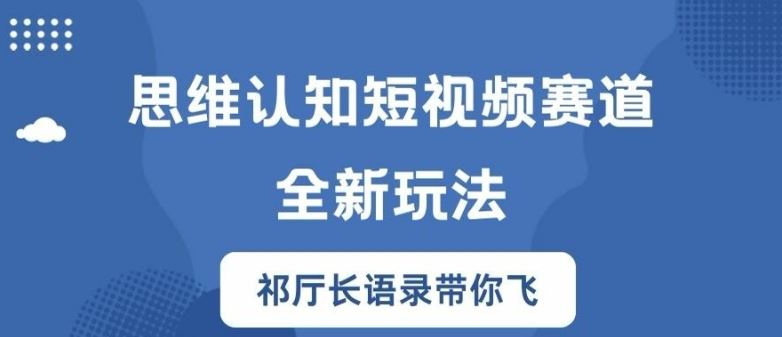 思维认知短视频赛道新玩法，胜天半子祁厅长语录带你飞【揭秘】-LH资源分享网