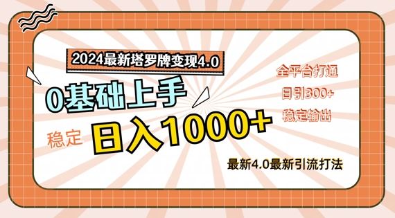 2024最新塔罗牌变现4.0，稳定日入1k+，零基础上手，全平台打通【揭秘】-LH资源分享网