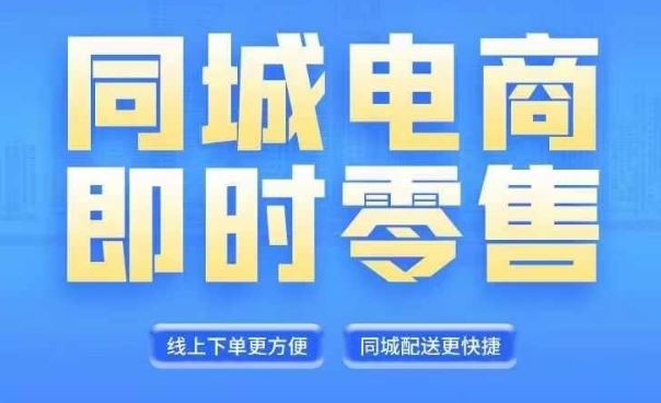 同城电商全套线上直播运营课程，6月+8月新课，同城电商风口，抓住创造财富自由-LH资源分享网