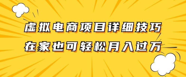 虚拟电商项目详细拆解，兼职全职都可做，每天单账号300+轻轻松松【揭秘】-LH资源分享网
