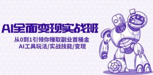 AI全面变现实操班:从0到1引领你赚取副业首桶金 AI工具玩法/实战技能/变现-LH资源分享网