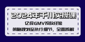 2024年千川实操课，亿级GMV投放经验，策略规划至执行细节，全面拆解-LH资源分享网