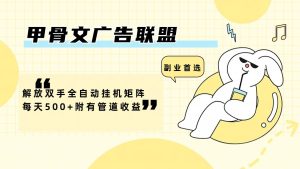 甲骨文广告联盟解放双手全自动挂机矩阵每天500+附有管道收益-LH资源分享网