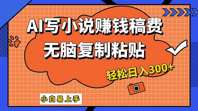 （12213期）AI一键智能写小说，只需复制粘贴，小白也能成为小说家 轻松日入300+-LH资源分享网