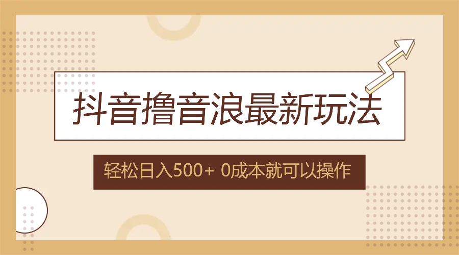 （12217期）抖音撸音浪最新玩法，不需要露脸，小白轻松上手，0成本就可操作，日入500+-LH资源分享网